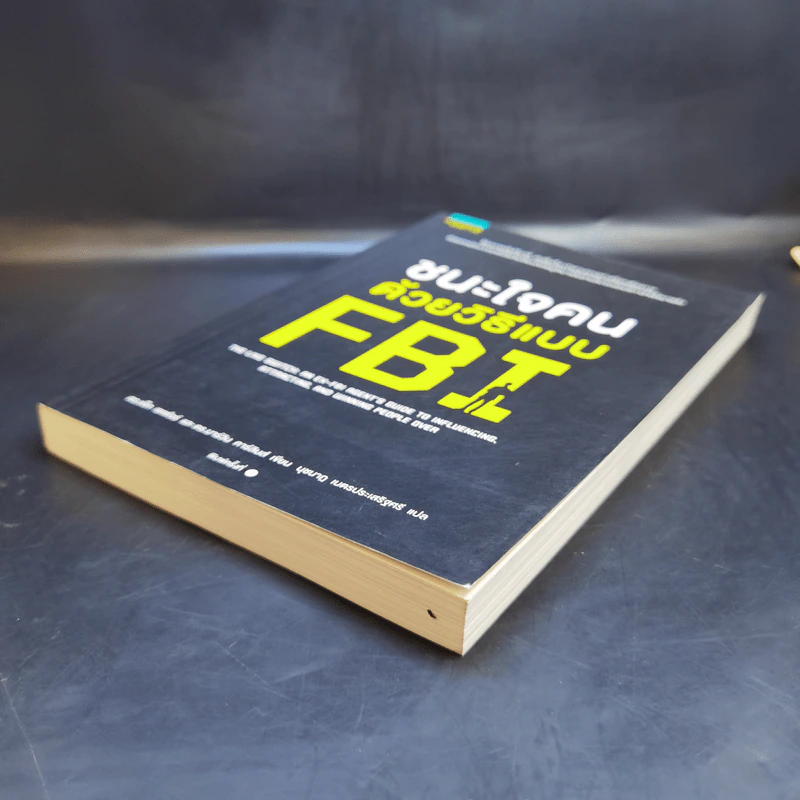 ชนะใจคนด้วยวิธีแบบ FBI - Jack Schafer, Ph.D., Marvin Karlins, Ph.D. รูปที่ 7
