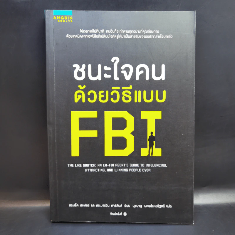 ชนะใจคนด้วยวิธีแบบ FBI - Jack Schafer, Ph.D., Marvin Karlins, Ph.D. รูปที่ 1