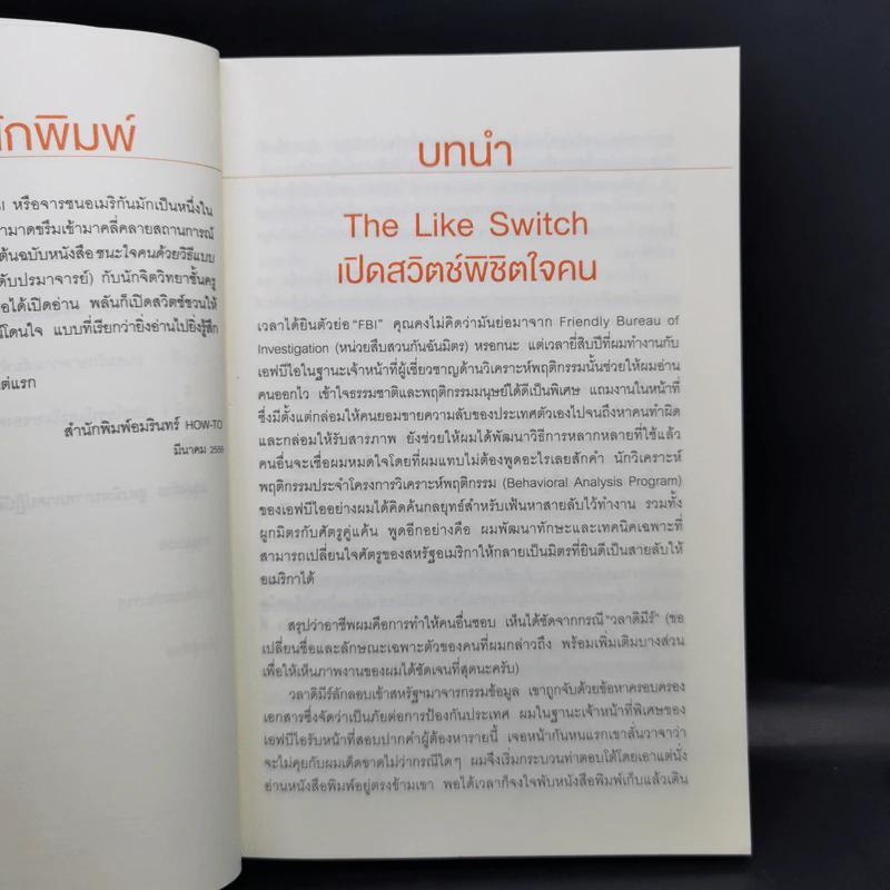 ชนะใจคนด้วยวิธีแบบ FBI - Jack Schafer, Ph.D., Marvin Karlins, Ph.D. รูปที่ 10