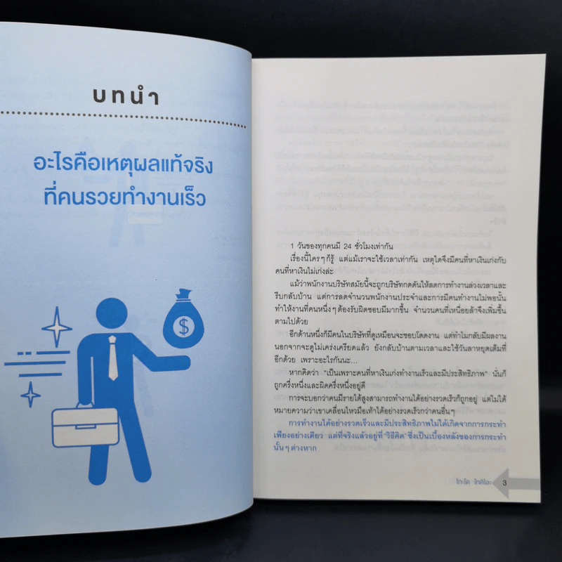 คนรวยทำงานเร็ว - Tokio Godo (โทคิโอะ โกะโด) รูปที่ 13