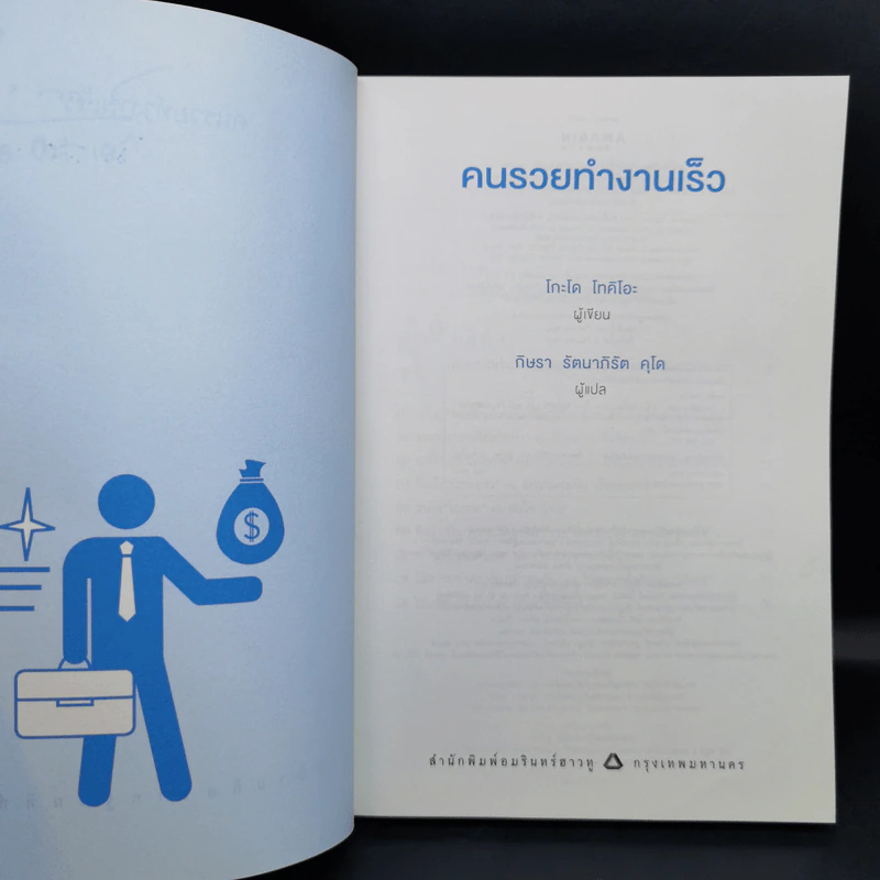 คนรวยทำงานเร็ว - Tokio Godo (โทคิโอะ โกะโด) รูปที่ 8