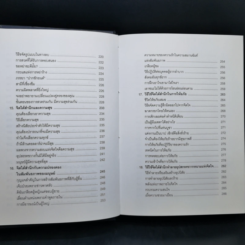 พลังจิตใต้สำนึก (ฉบับปรับปรุง) - Joseph Murphy (โจเซฟ เมอร์ฟีย์), Ph.D., Ian McMahan (เอียน แมคมาห์น), Ph.D. รูปที่ 12