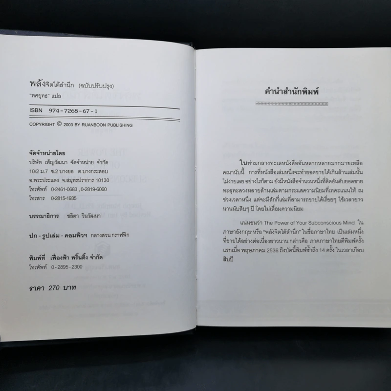 พลังจิตใต้สำนึก (ฉบับปรับปรุง) - Joseph Murphy (โจเซฟ เมอร์ฟีย์), Ph.D., Ian McMahan (เอียน แมคมาห์น), Ph.D. รูปที่ 8