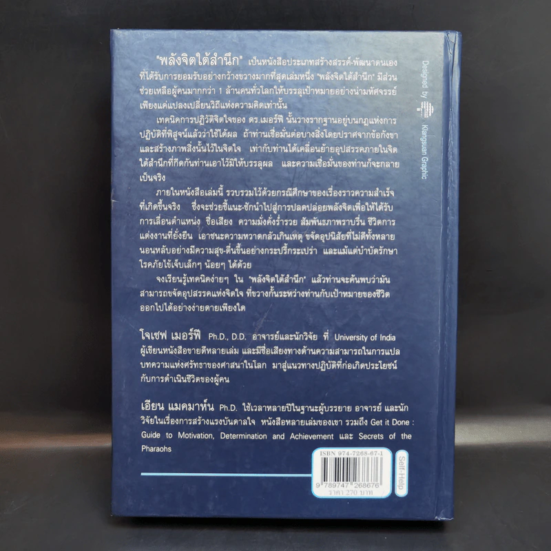 พลังจิตใต้สำนึก (ฉบับปรับปรุง) - Joseph Murphy (โจเซฟ เมอร์ฟีย์), Ph.D., Ian McMahan (เอียน แมคมาห์น), Ph.D. รูปที่ 2