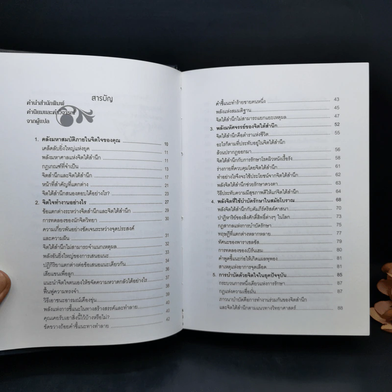 พลังจิตใต้สำนึก (ฉบับปรับปรุง) - Joseph Murphy (โจเซฟ เมอร์ฟีย์), Ph.D., Ian McMahan (เอียน แมคมาห์น), Ph.D. รูปที่ 9