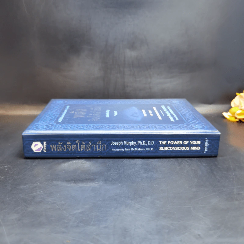 พลังจิตใต้สำนึก (ฉบับปรับปรุง) - Joseph Murphy (โจเซฟ เมอร์ฟีย์), Ph.D., Ian McMahan (เอียน แมคมาห์น), Ph.D. รูปที่ 3