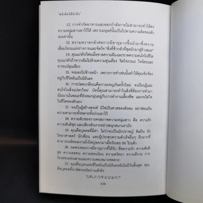 พลังจิตใต้สำนึก (ฉบับปรับปรุง) - Joseph Murphy (โจเซฟ เมอร์ฟีย์), Ph.D., Ian McMahan (เอียน แมคมาห์น), Ph.D. รูปที่ 14