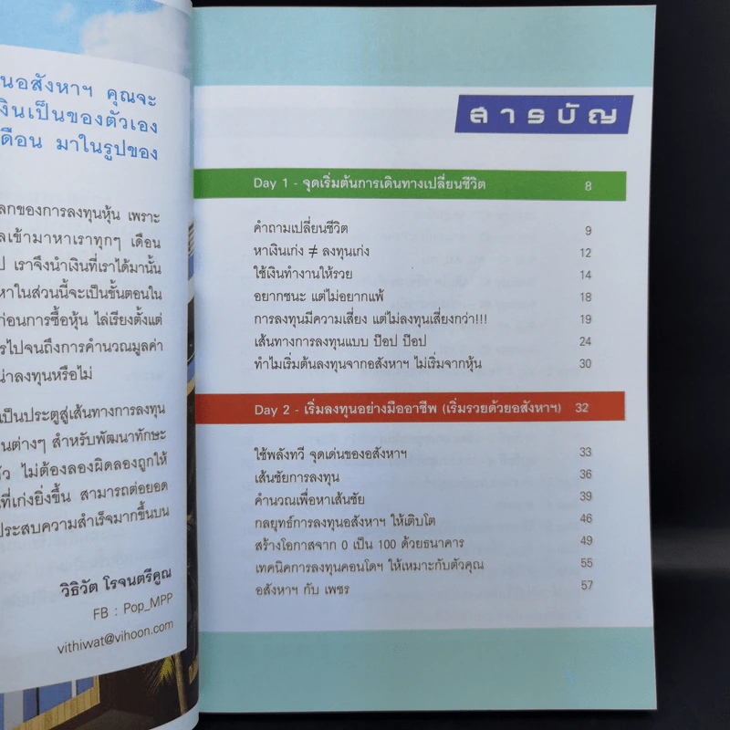 สร้างล้านแรกด้วยอสังหาฯ ล้านต่อมาด้วยหุ้น - วิธิวัต โรจนตรีคูณ รูปที่ 9