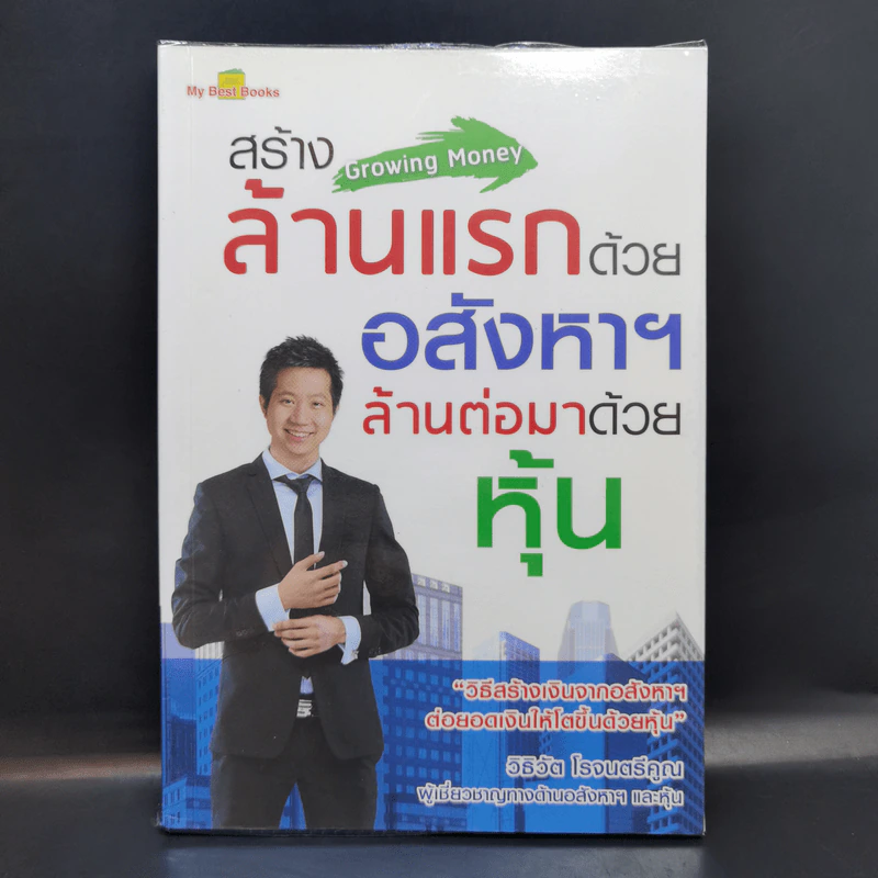สร้างล้านแรกด้วยอสังหาฯ ล้านต่อมาด้วยหุ้น - วิธิวัต โรจนตรีคูณ รูปที่ 1