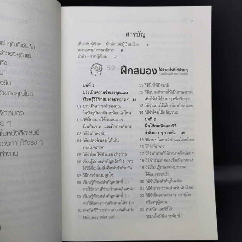 52 วิธีฝึกสมองให้จำอะไรก็ได้ง่ายๆโดยอัตโนมัติ และจำได้นาน รูปที่ 10