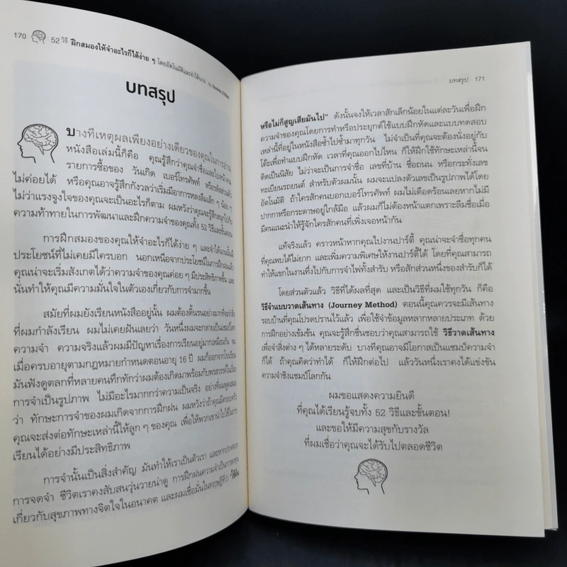 52 วิธีฝึกสมองให้จำอะไรก็ได้ง่ายๆโดยอัตโนมัติ และจำได้นาน รูปที่ 13