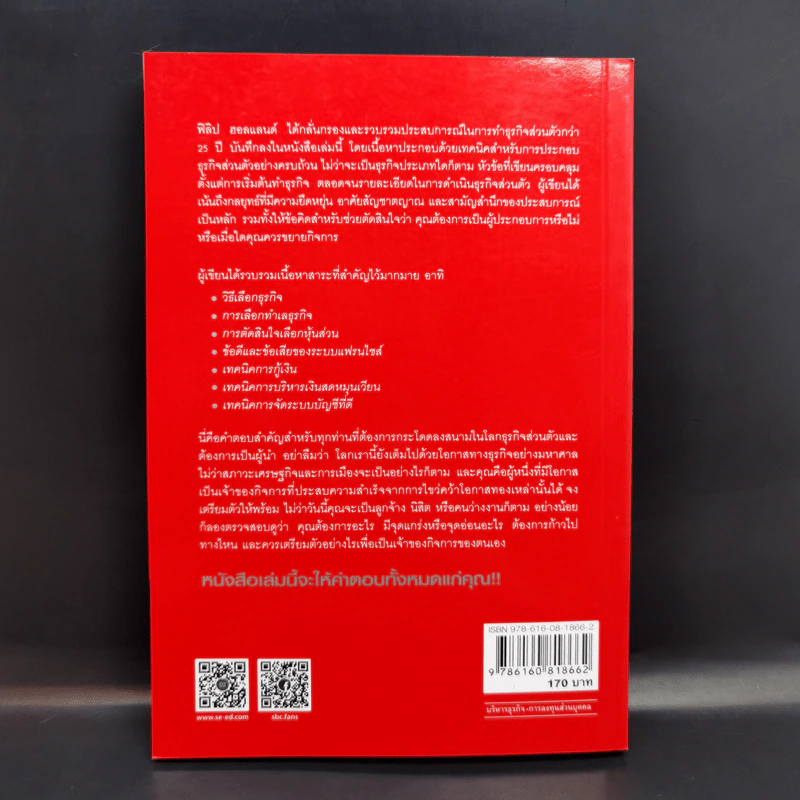 กลยุทธ์สู่ความสำเร็จในธุรกิจส่วนตัว - Philip Holland รูปที่ 2