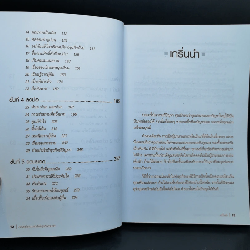 กลยุทธ์สู่ความสำเร็จในธุรกิจส่วนตัว - Philip Holland รูปที่ 11
