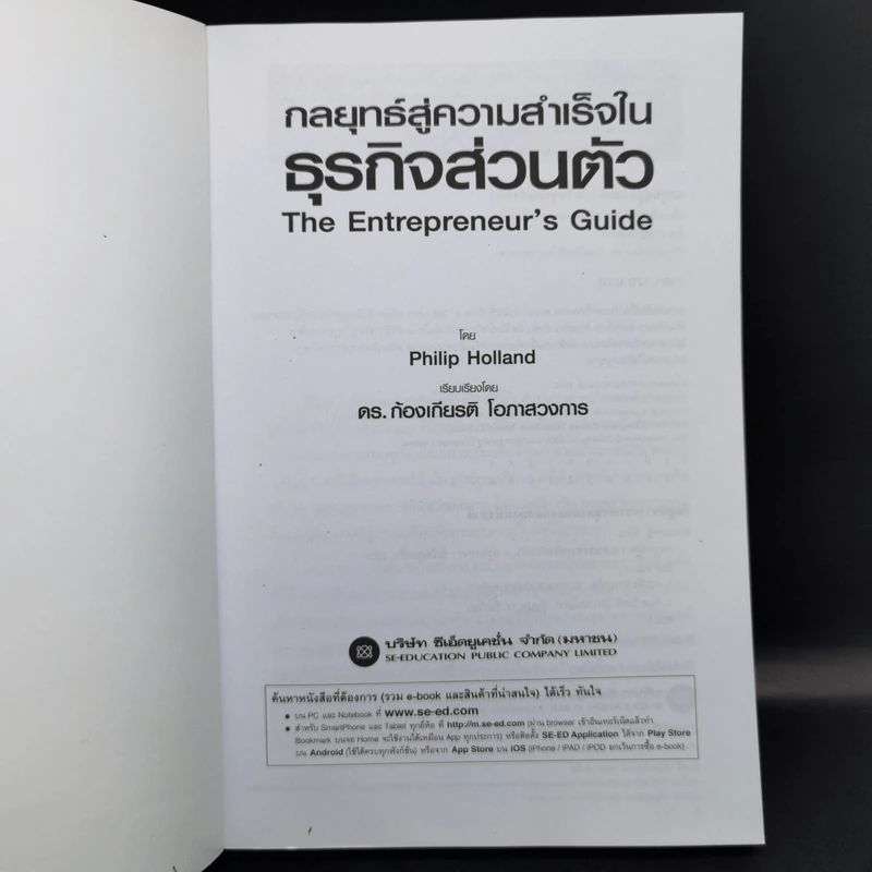 กลยุทธ์สู่ความสำเร็จในธุรกิจส่วนตัว - Philip Holland รูปที่ 8