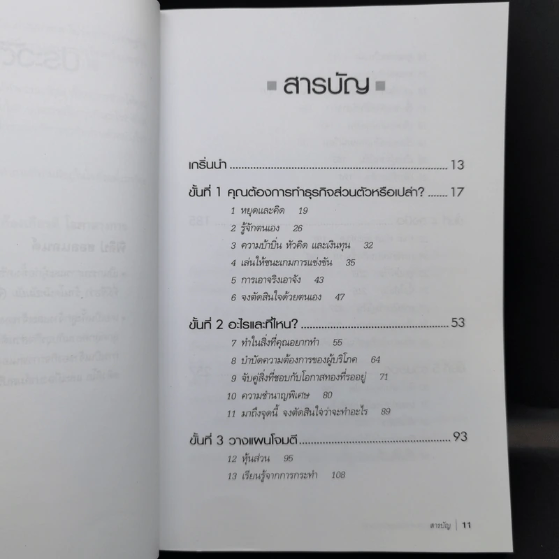 กลยุทธ์สู่ความสำเร็จในธุรกิจส่วนตัว - Philip Holland รูปที่ 10