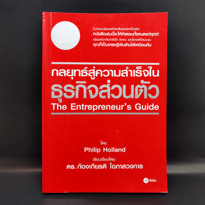 กลยุทธ์สู่ความสำเร็จในธุรกิจส่วนตัว - Philip Holland รูปที่ 1