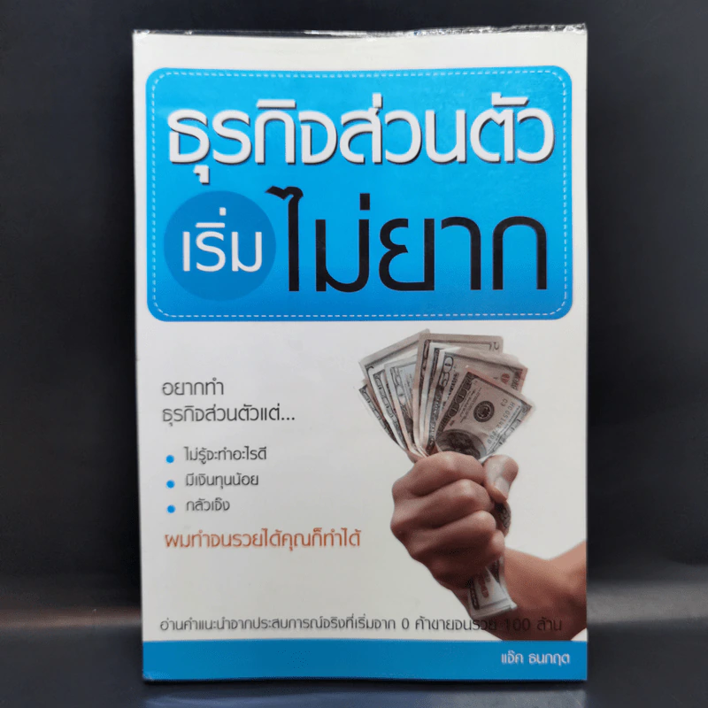 ธุรกิจส่วนตัวเริ่มไม่ยาก - แจ็ค ธนกฤต รูปที่ 1