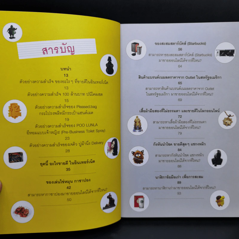 อะไรขายดีในอินเทอร์เน็ต เล่ม 2 - กฤษฎา กฤษณะเศรณี รูปที่ 10