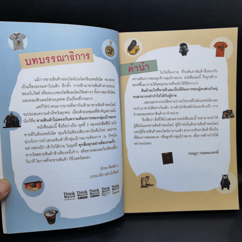 อะไรขายดีในอินเทอร์เน็ต เล่ม 2 - กฤษฎา กฤษณะเศรณี รูปที่ 9