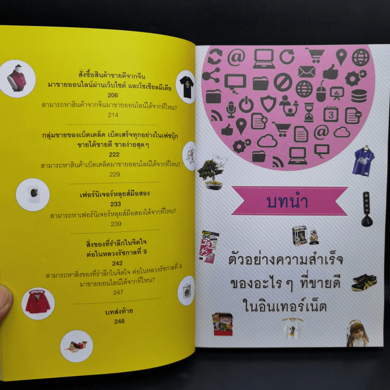 อะไรขายดีในอินเทอร์เน็ต เล่ม 2 - กฤษฎา กฤษณะเศรณี รูปที่ 12