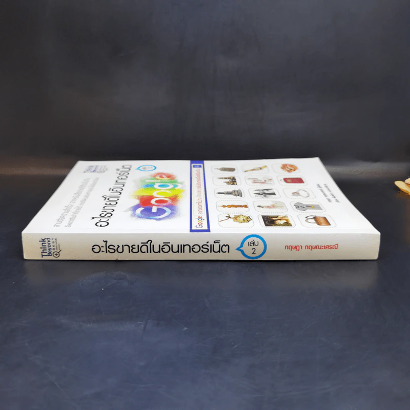 อะไรขายดีในอินเทอร์เน็ต เล่ม 2 - กฤษฎา กฤษณะเศรณี รูปที่ 3