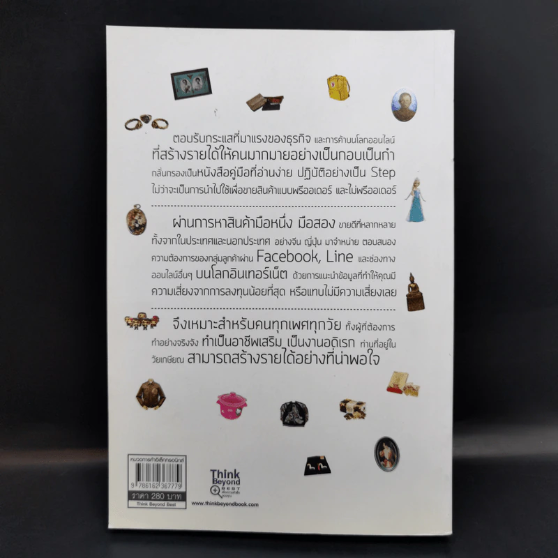 อะไรขายดีในอินเทอร์เน็ต เล่ม 2 - กฤษฎา กฤษณะเศรณี รูปที่ 2
