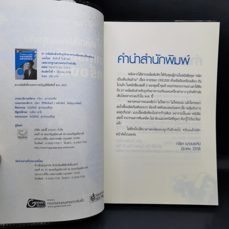 57 เคล็ดลับสำหรับธุรกิจอาหารเสริมและเครื่องสำอาง - สืบศักดิ์ ลิ่วลักษณ์ รูปที่ 8