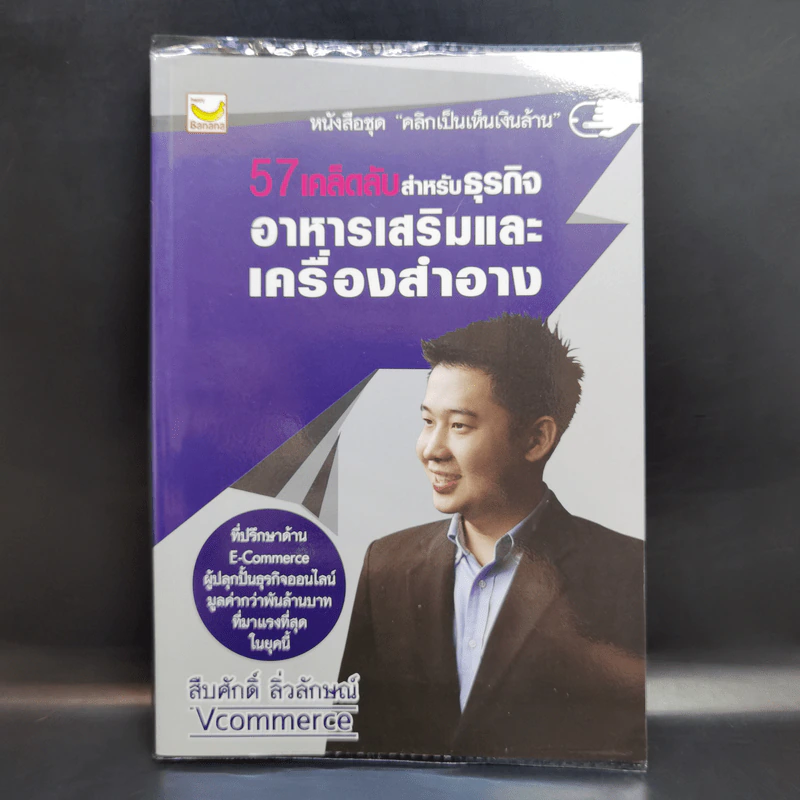 57 เคล็ดลับสำหรับธุรกิจอาหารเสริมและเครื่องสำอาง - สืบศักดิ์ ลิ่วลักษณ์ รูปที่ 1