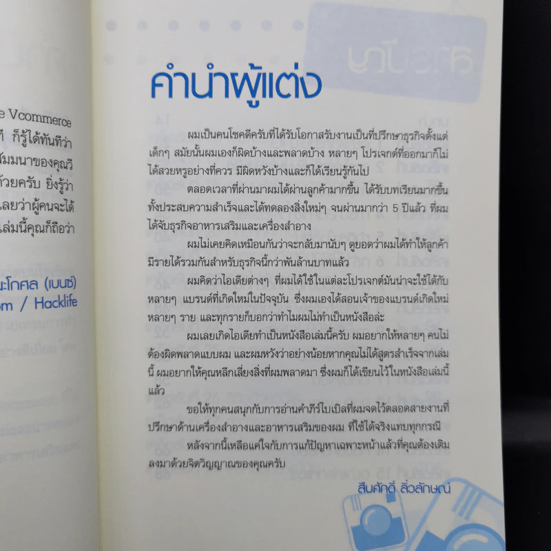 57 เคล็ดลับสำหรับธุรกิจอาหารเสริมและเครื่องสำอาง - สืบศักดิ์ ลิ่วลักษณ์ รูปที่ 9