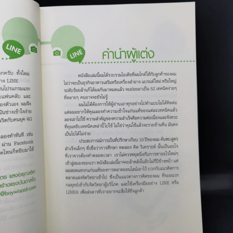 52 เทคนิคขายดีบน Line - สืบศักดิ์ ลิ่วลักษณ์ รูปที่ 10