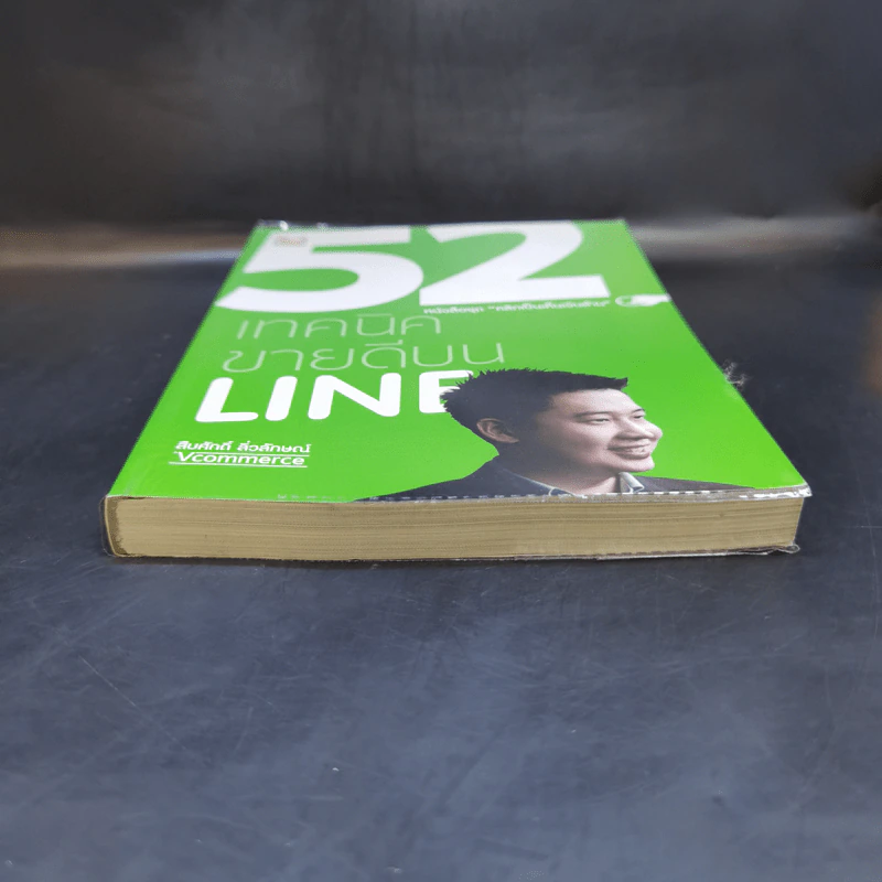 52 เทคนิคขายดีบน Line - สืบศักดิ์ ลิ่วลักษณ์ รูปที่ 4
