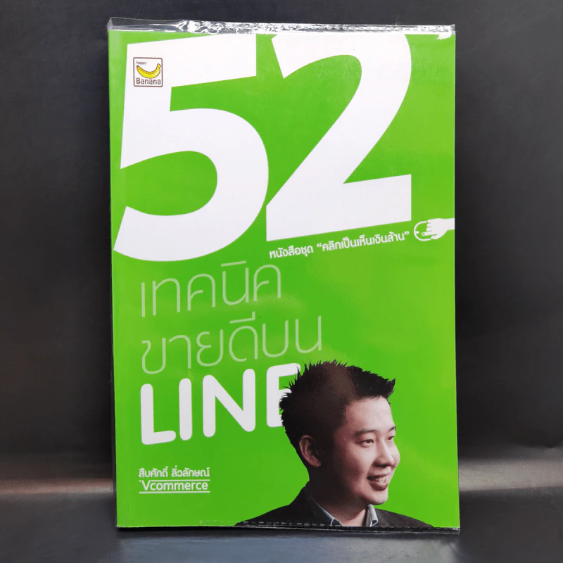 52 เทคนิคขายดีบน Line - สืบศักดิ์ ลิ่วลักษณ์ รูปที่ 1