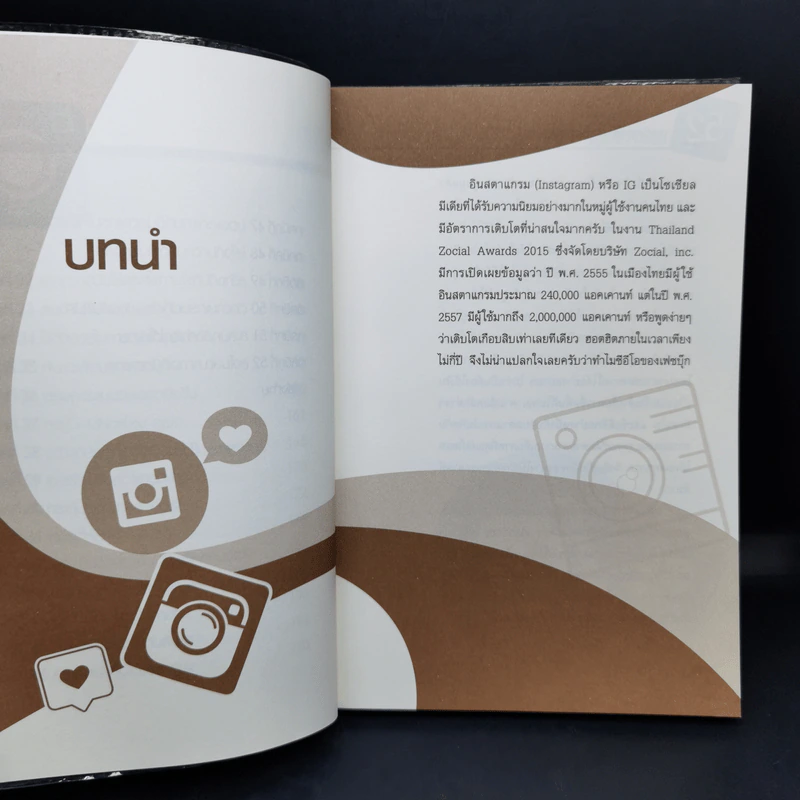 52 เทคนิคขายดีบน Instagram - สืบศักดิ์ ลิ่วลักษณ์ รูปที่ 12