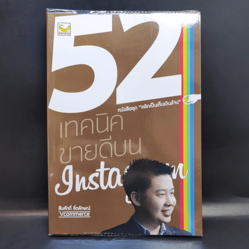 52 เทคนิคขายดีบน Instagram - สืบศักดิ์ ลิ่วลักษณ์ รูปที่ 1
