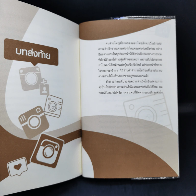 52 เทคนิคขายดีบน Instagram - สืบศักดิ์ ลิ่วลักษณ์ รูปที่ 14