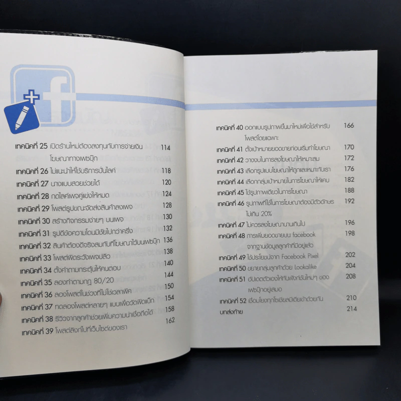 52 เทคนิคขายดีบน Facebook - สืบศักดิ์ ลิ่วลักษณ์ รูปที่ 12