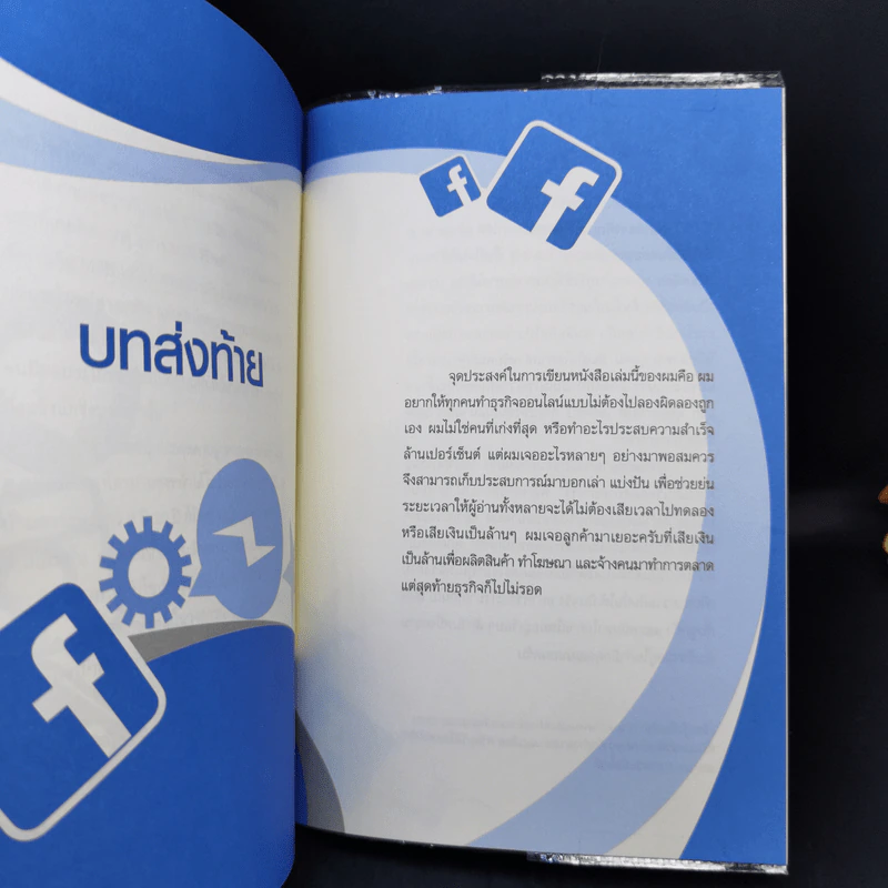 52 เทคนิคขายดีบน Facebook - สืบศักดิ์ ลิ่วลักษณ์ รูปที่ 14