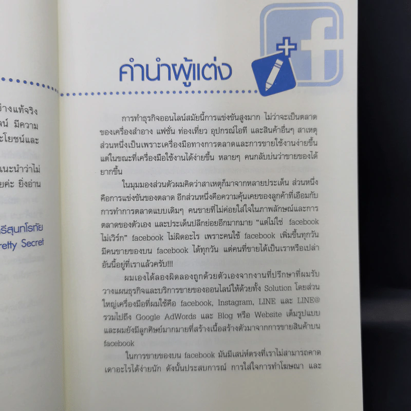 52 เทคนิคขายดีบน Facebook - สืบศักดิ์ ลิ่วลักษณ์ รูปที่ 10
