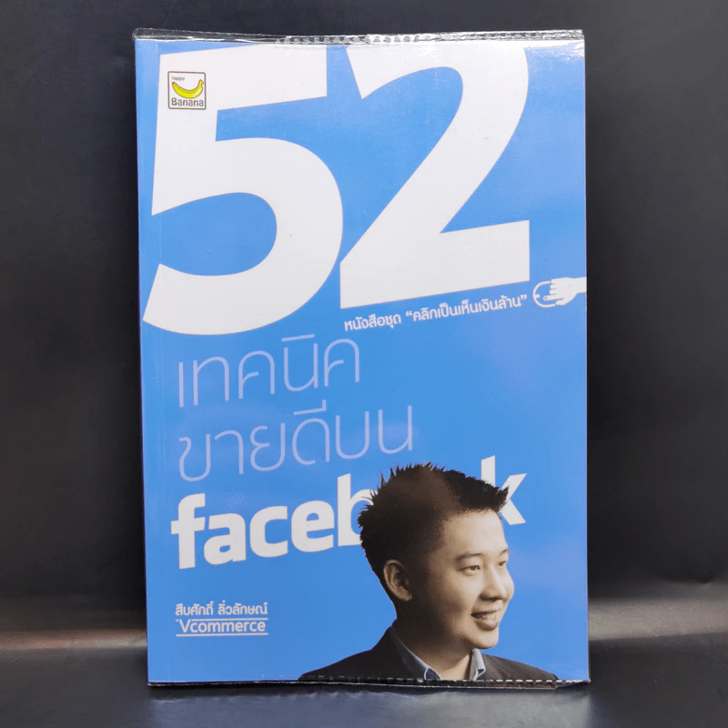 52 เทคนิคขายดีบน Facebook - สืบศักดิ์ ลิ่วลักษณ์ รูปที่ 1
