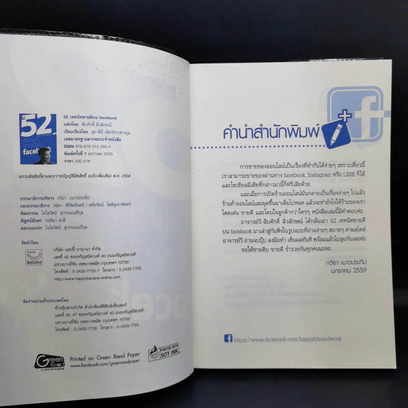 52 เทคนิคขายดีบน Facebook - สืบศักดิ์ ลิ่วลักษณ์ รูปที่ 9