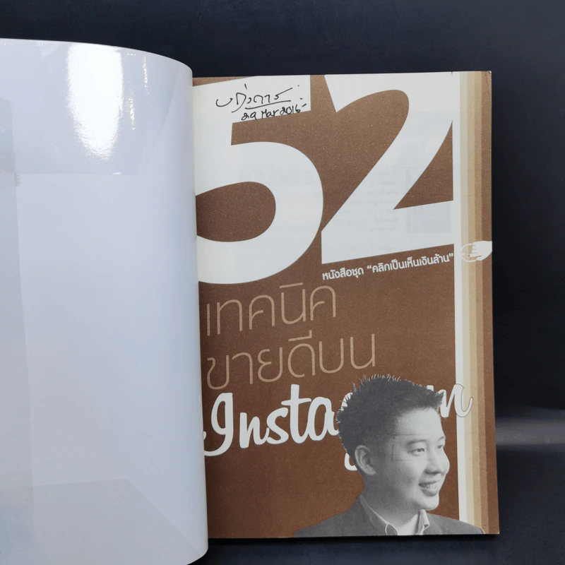 52 เทคนิคขายดีบน Instagram - สืบศักดิ์ ลิ่วลักษณ์ รูปที่ 8