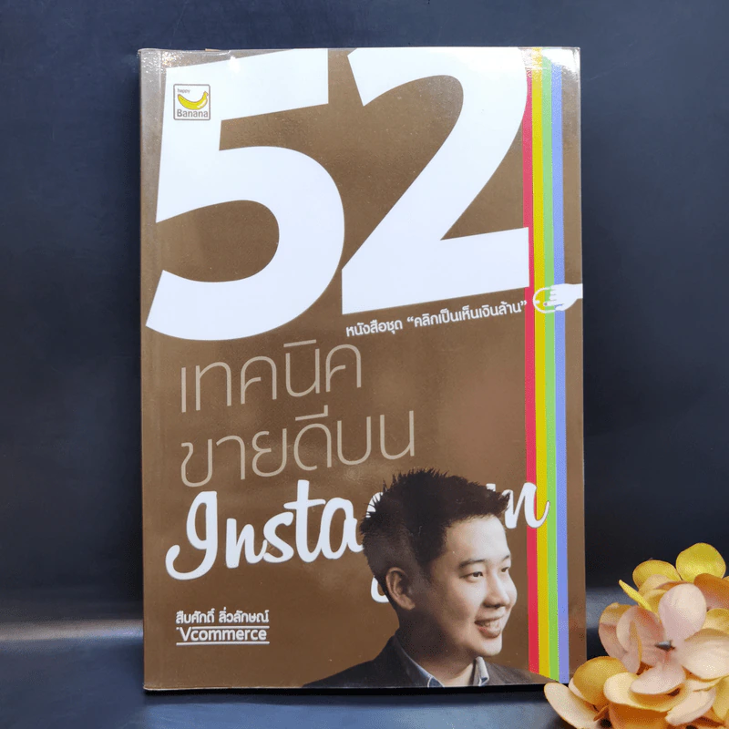 52 เทคนิคขายดีบน Instagram - สืบศักดิ์ ลิ่วลักษณ์ รูปที่ 1