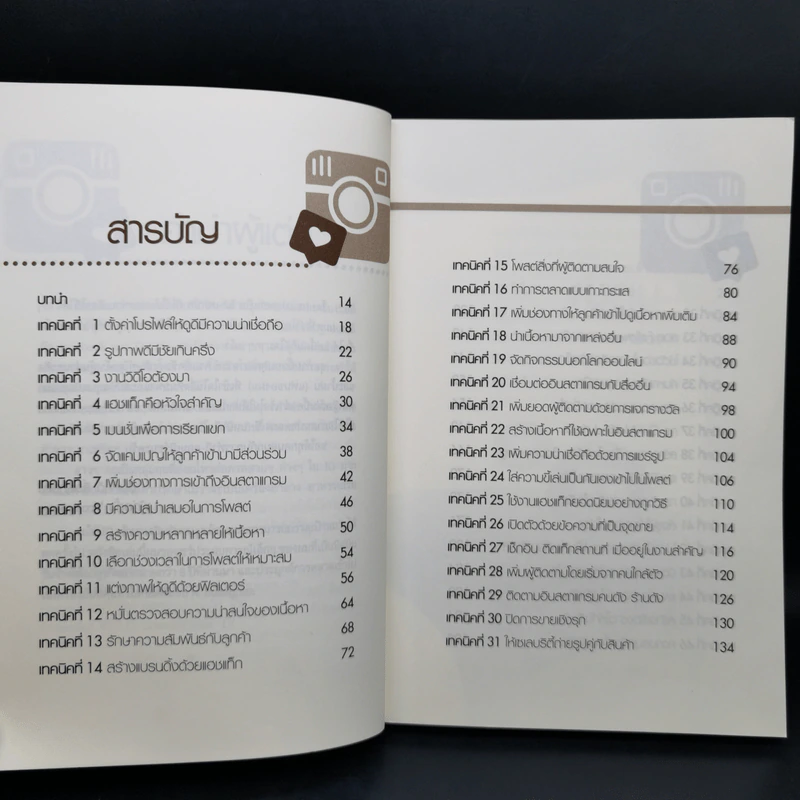 52 เทคนิคขายดีบน Instagram - สืบศักดิ์ ลิ่วลักษณ์ รูปที่ 11