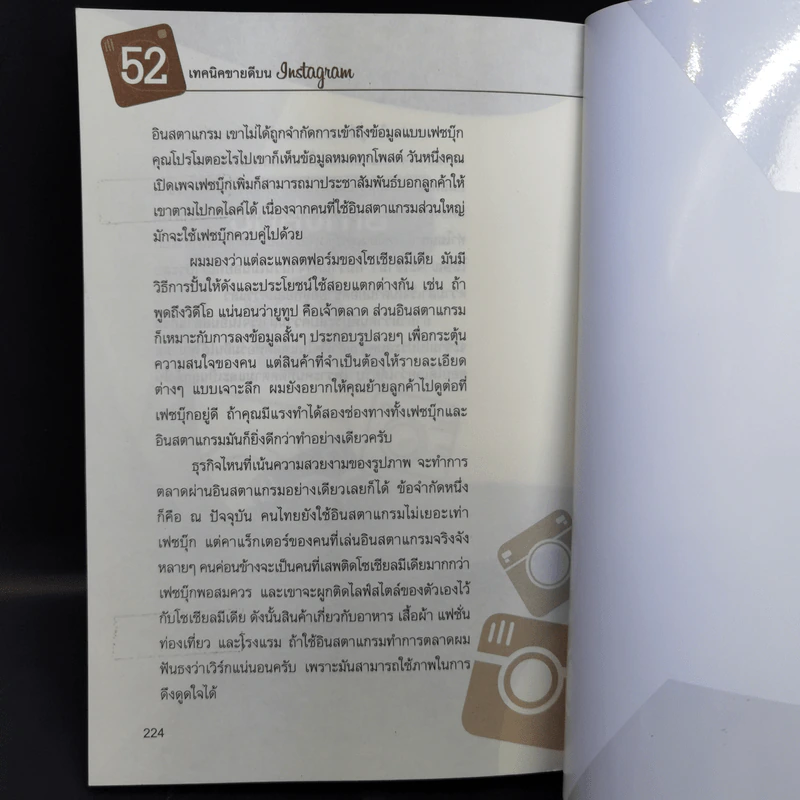52 เทคนิคขายดีบน Instagram - สืบศักดิ์ ลิ่วลักษณ์ รูปที่ 14