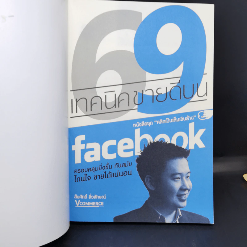 69 เทคนิคขายดีบน Facebook หนังสือชุด คลิกเป็นเห็นเงินล้าน - สืบศักดิ์ ลิ่วลักษณ์ รูปที่ 8