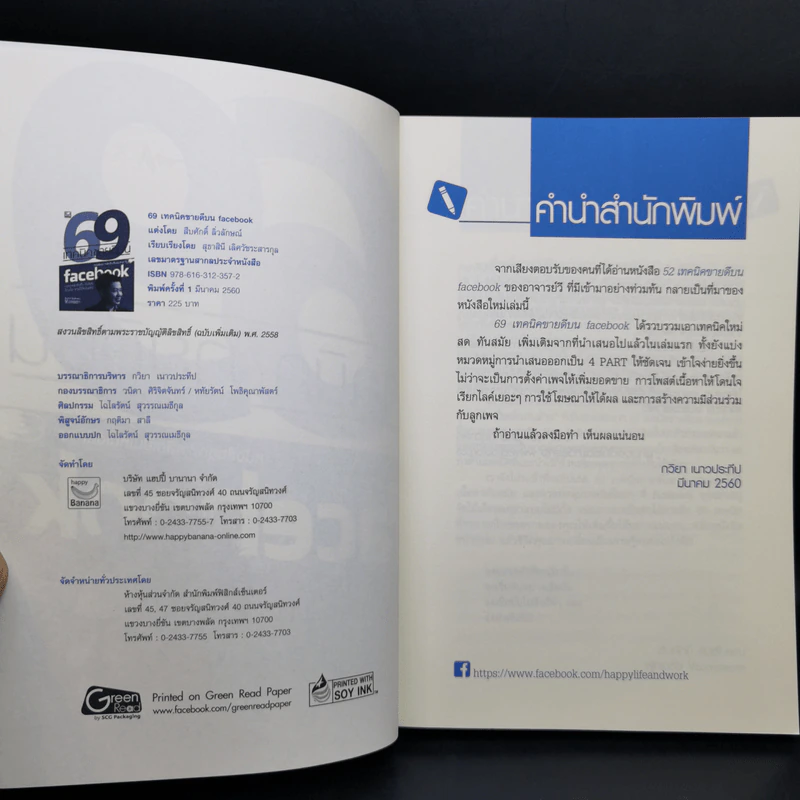 69 เทคนิคขายดีบน Facebook หนังสือชุด คลิกเป็นเห็นเงินล้าน - สืบศักดิ์ ลิ่วลักษณ์ รูปที่ 9