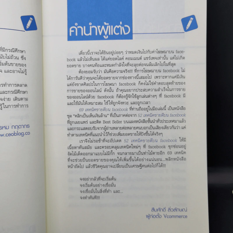 69 เทคนิคขายดีบน Facebook หนังสือชุด คลิกเป็นเห็นเงินล้าน - สืบศักดิ์ ลิ่วลักษณ์ รูปที่ 10