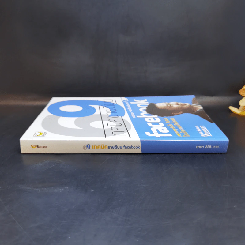 69 เทคนิคขายดีบน Facebook หนังสือชุด คลิกเป็นเห็นเงินล้าน - สืบศักดิ์ ลิ่วลักษณ์ รูปที่ 3