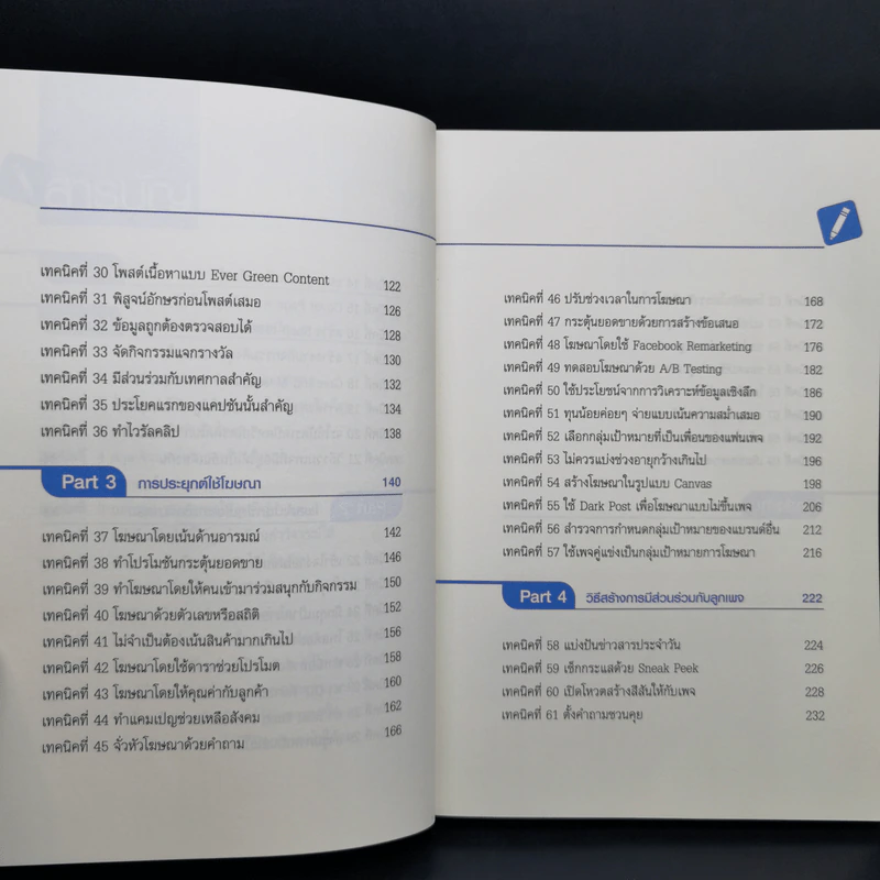 69 เทคนิคขายดีบน Facebook หนังสือชุด คลิกเป็นเห็นเงินล้าน - สืบศักดิ์ ลิ่วลักษณ์ รูปที่ 12