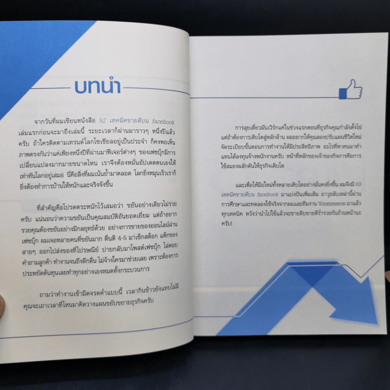 69 เทคนิคขายดีบน Facebook หนังสือชุด คลิกเป็นเห็นเงินล้าน - สืบศักดิ์ ลิ่วลักษณ์ รูปที่ 14